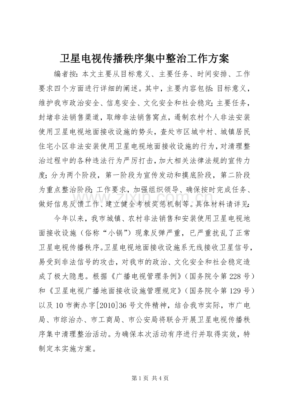 卫星电视传播秩序集中整治工作实施方案.docx_第1页