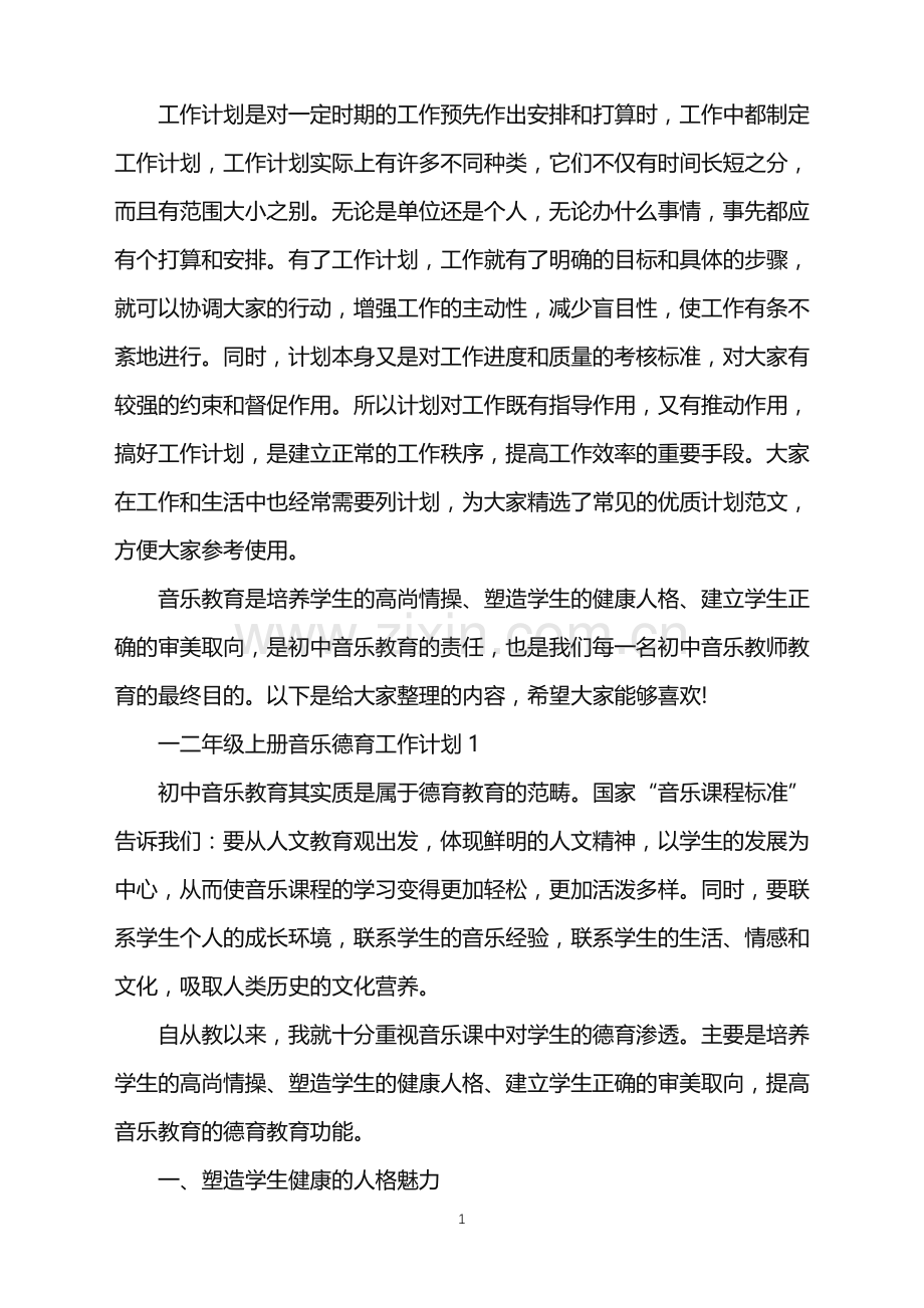 一二年级上册音乐德育工作计划.doc_第1页