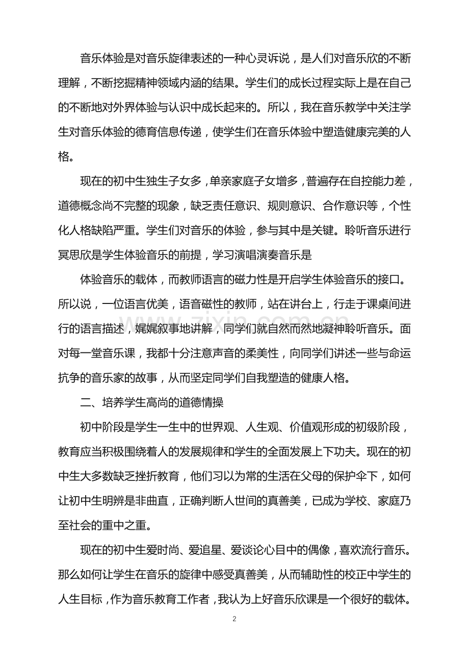 一二年级上册音乐德育工作计划.doc_第2页