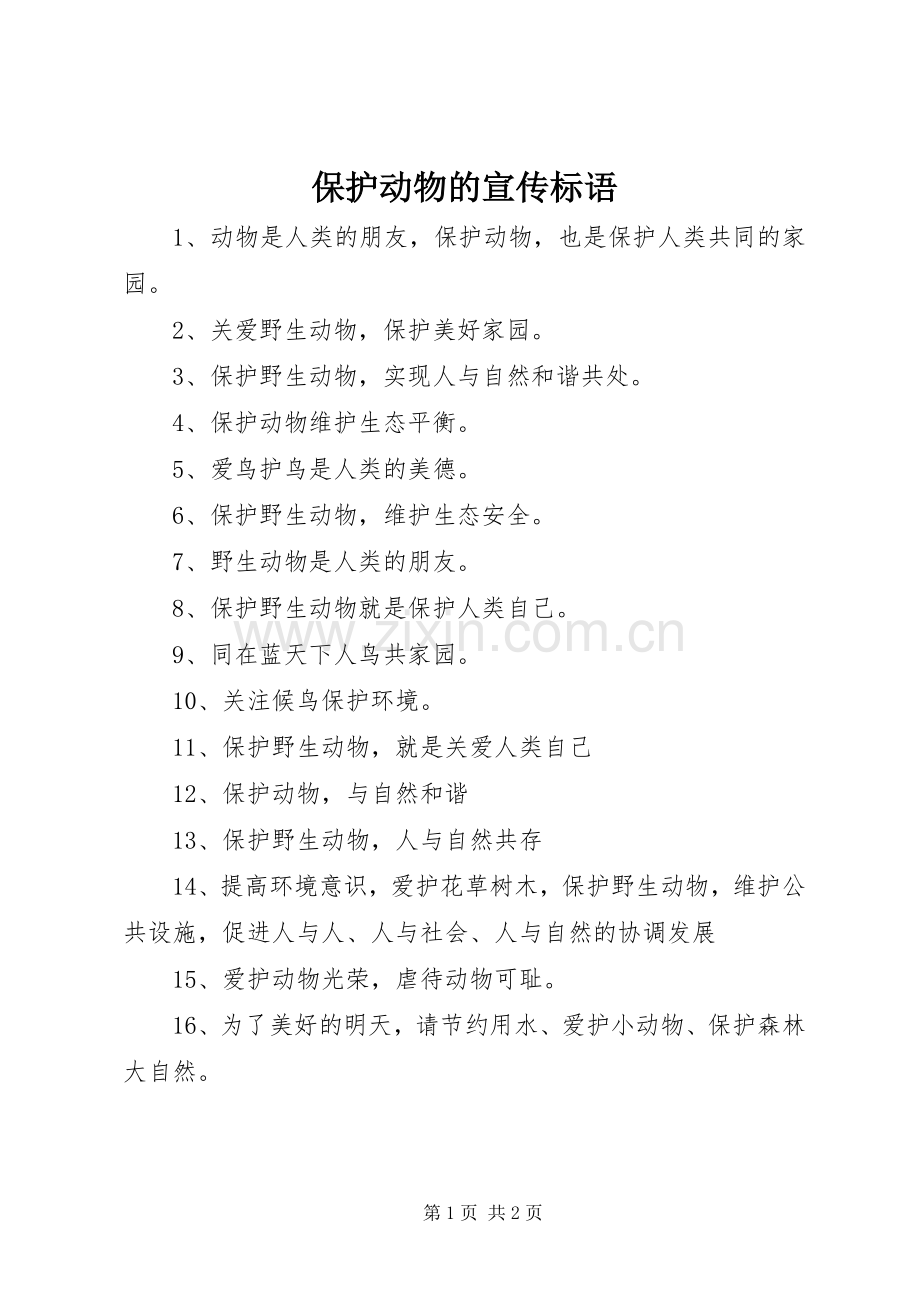 保护动物的宣传标语.docx_第1页