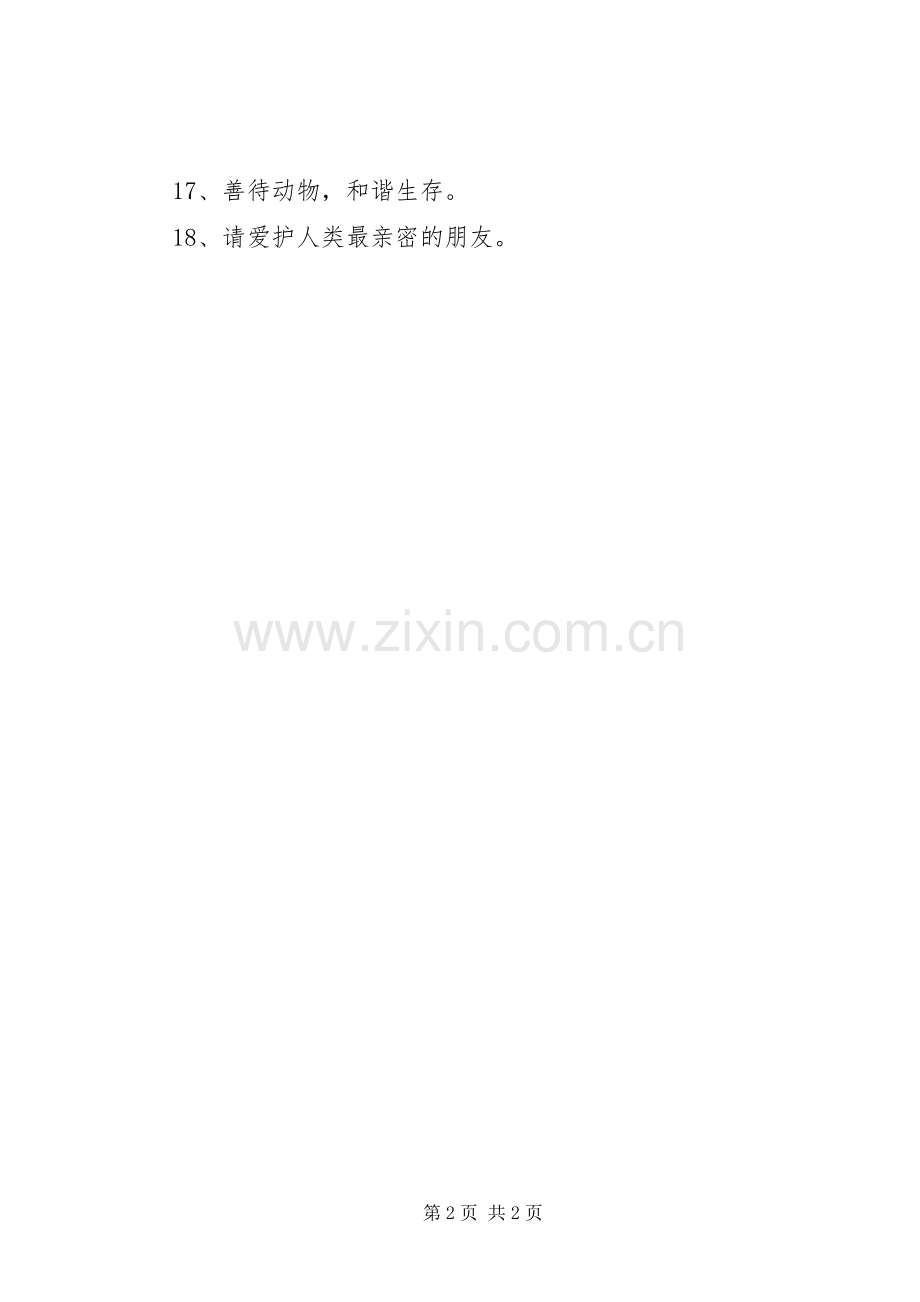 保护动物的宣传标语.docx_第2页