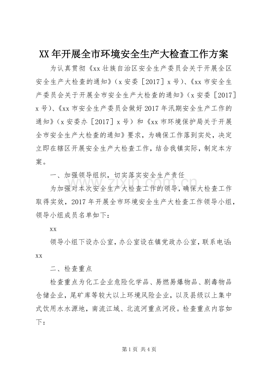 XX年开展全市环境安全生产大检查工作实施方案.docx_第1页