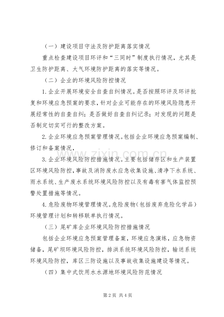 XX年开展全市环境安全生产大检查工作实施方案.docx_第2页
