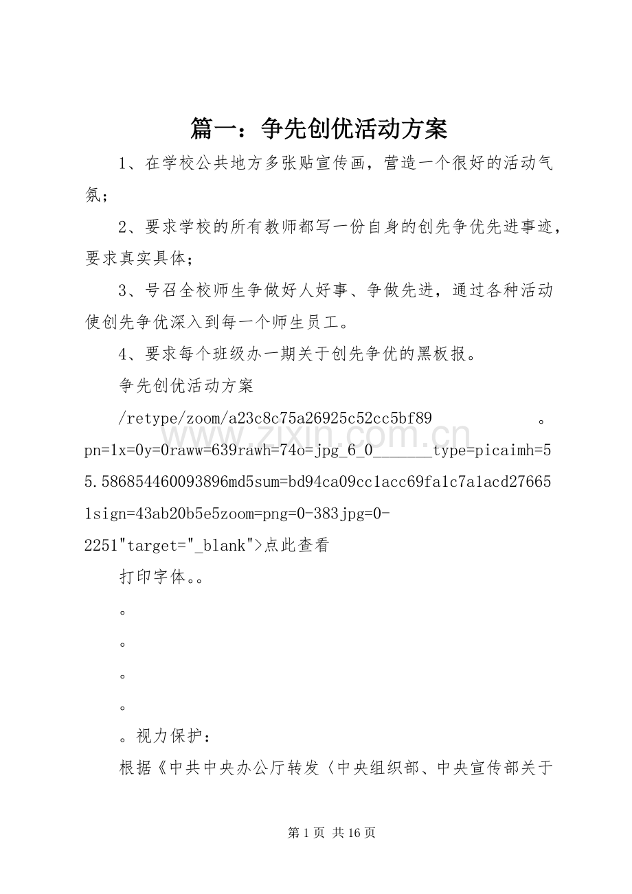 篇一：争先创优活动实施方案.docx_第1页