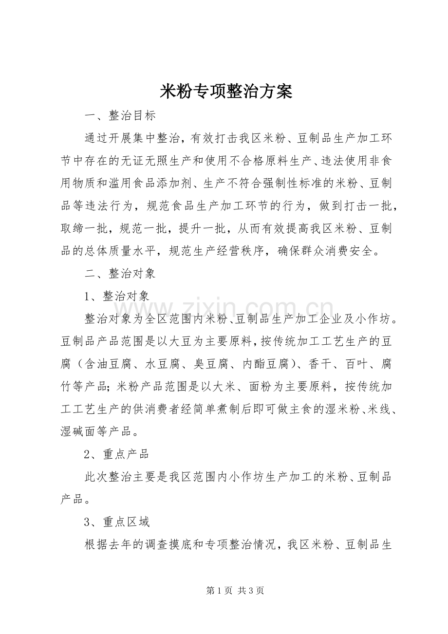 米粉专项整治实施方案.docx_第1页
