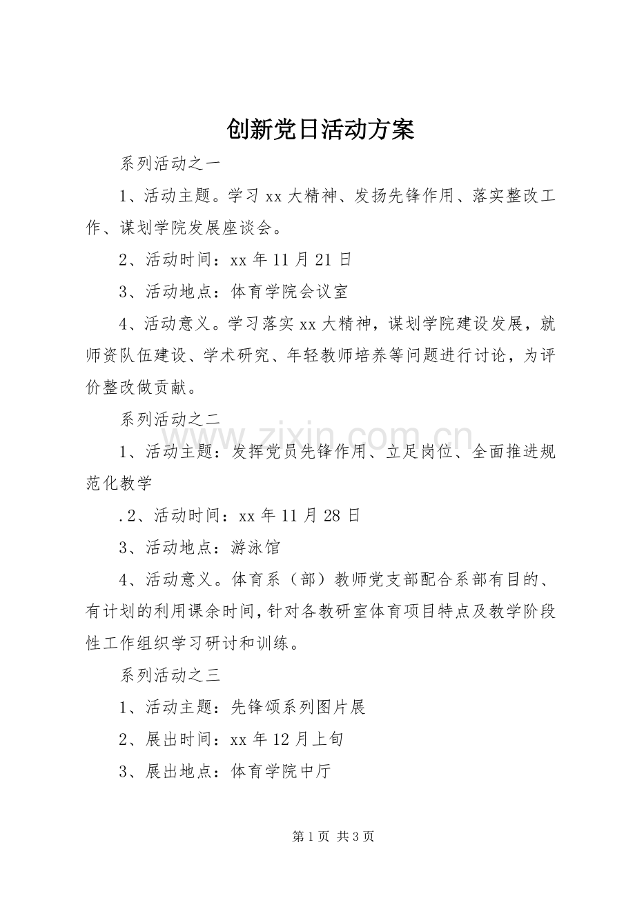 创新党日活动实施方案.docx_第1页