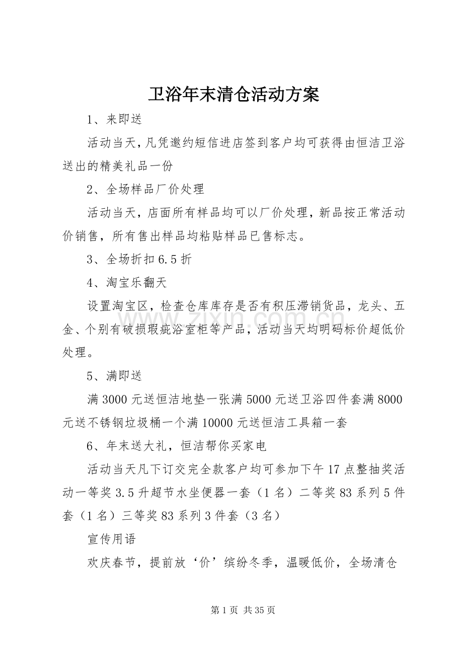 卫浴年末清仓活动实施方案.docx_第1页