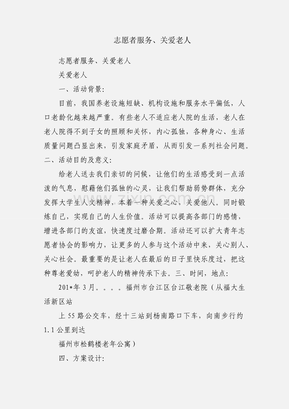 志愿者服务、关爱老人.docx_第1页