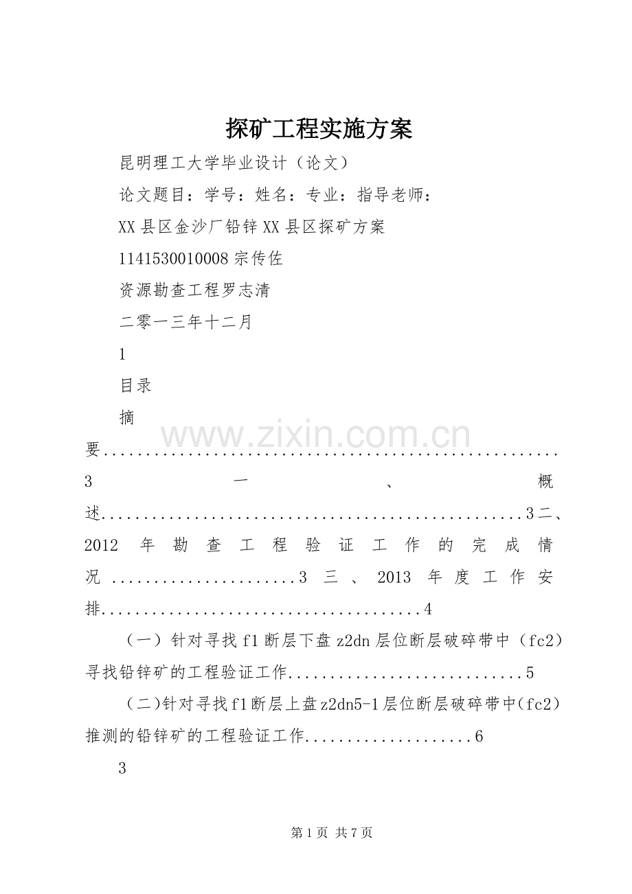 探矿工程方案.docx_第1页