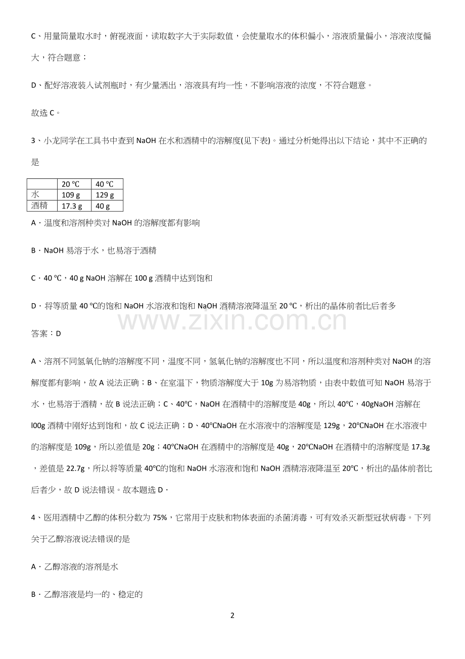 人教版2023初中化学九年级化学下册第九单元溶液知识点题库.docx_第2页