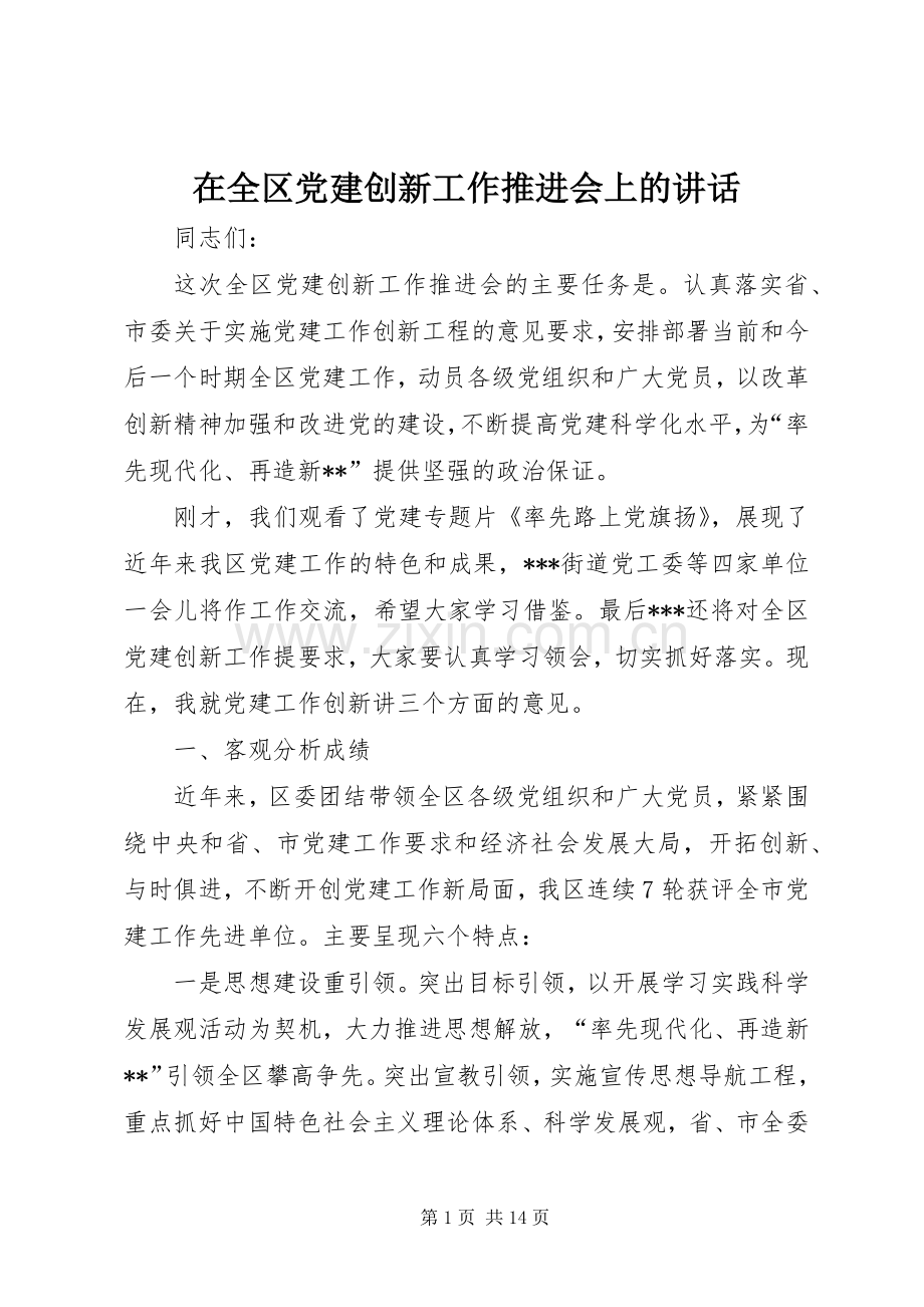 在全区党建创新工作推进会上的讲话.docx_第1页