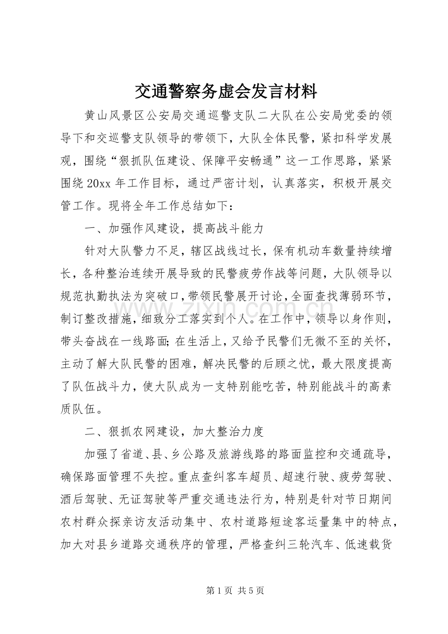交通警察务虚会发言材料.docx_第1页
