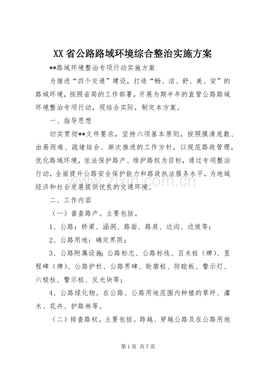 XX省公路路域环境综合整治方案 .docx_第1页