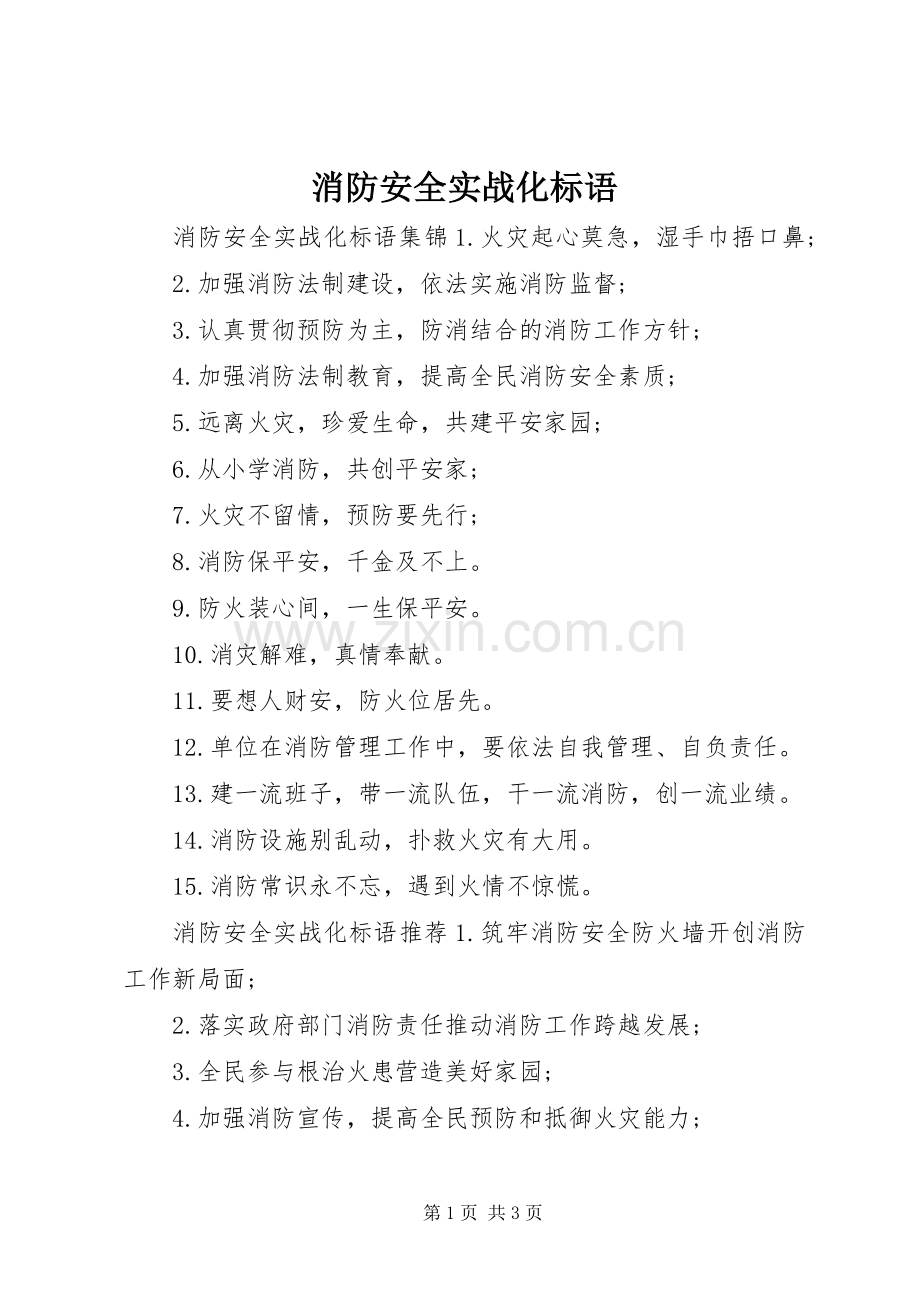 消防安全实战化标语.docx_第1页