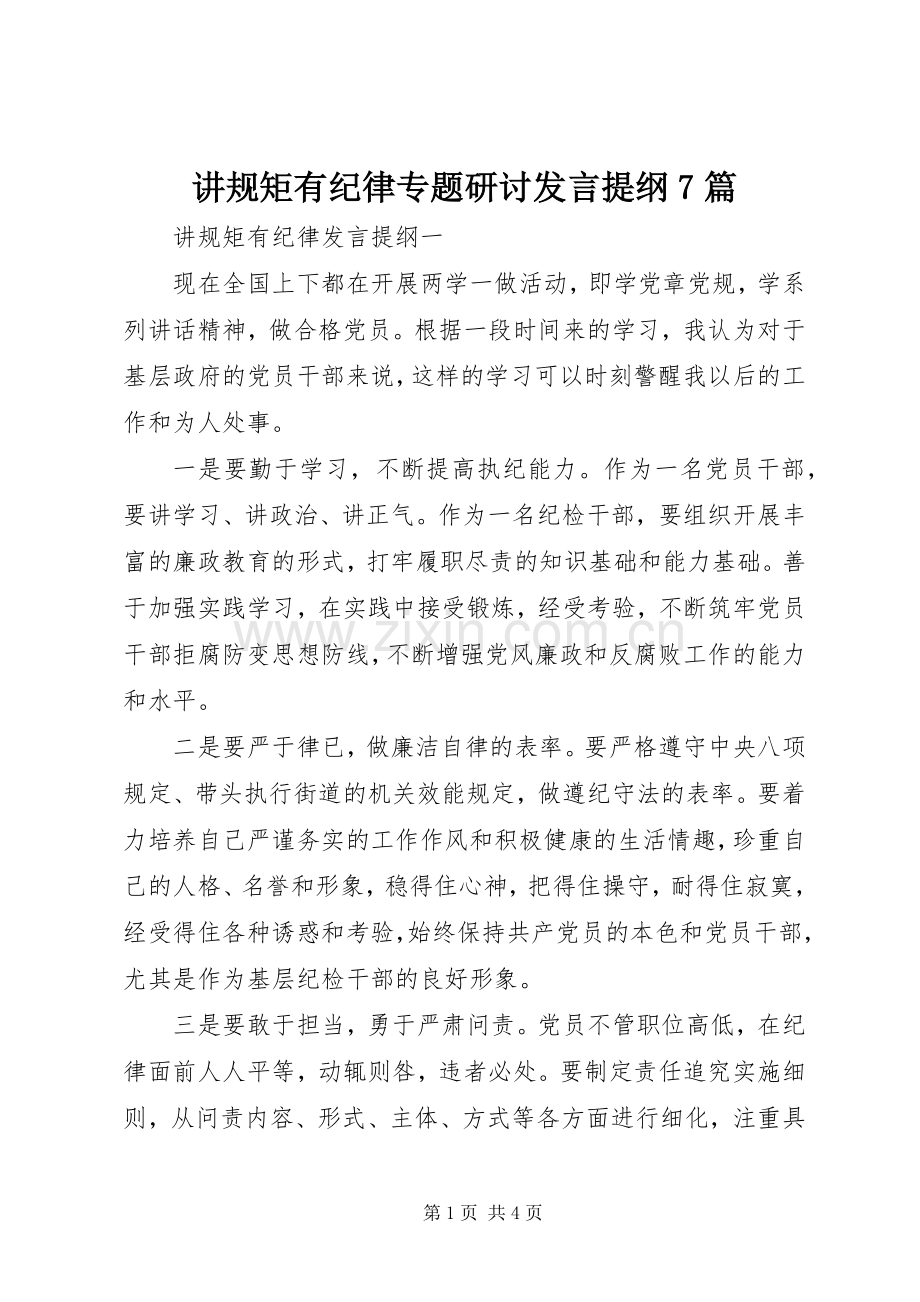 讲规矩有纪律专题研讨发言材料7篇.docx_第1页