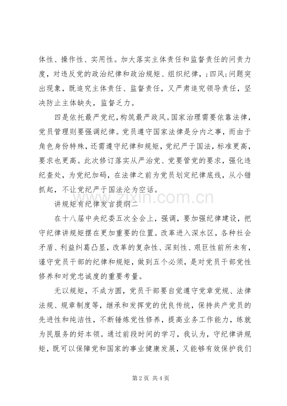 讲规矩有纪律专题研讨发言材料7篇.docx_第2页