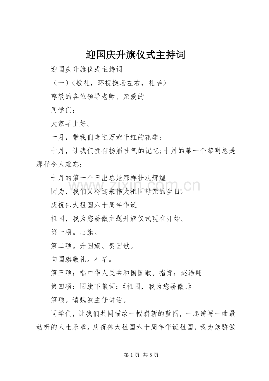 迎国庆升旗仪式主持词.docx_第1页