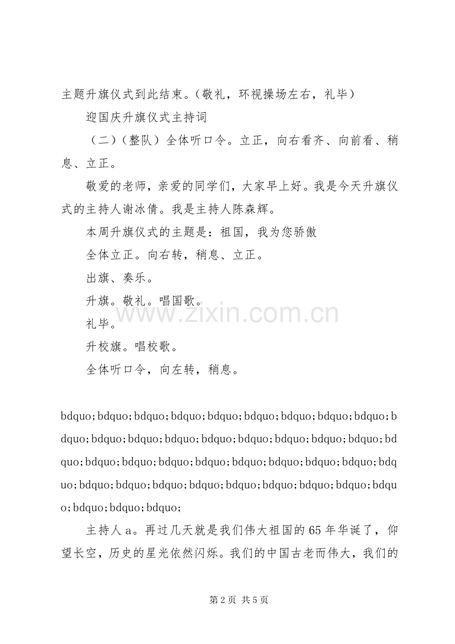 迎国庆升旗仪式主持词.docx_第2页