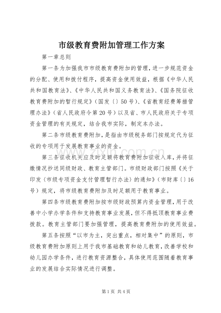 市级教育费附加管理工作实施方案.docx_第1页