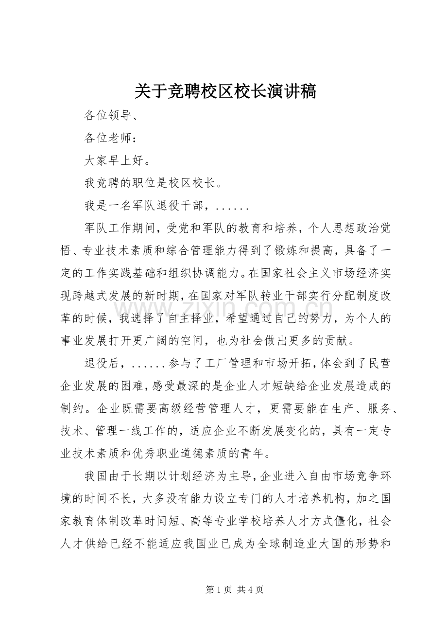 关于竞聘校区校长演讲稿.docx_第1页