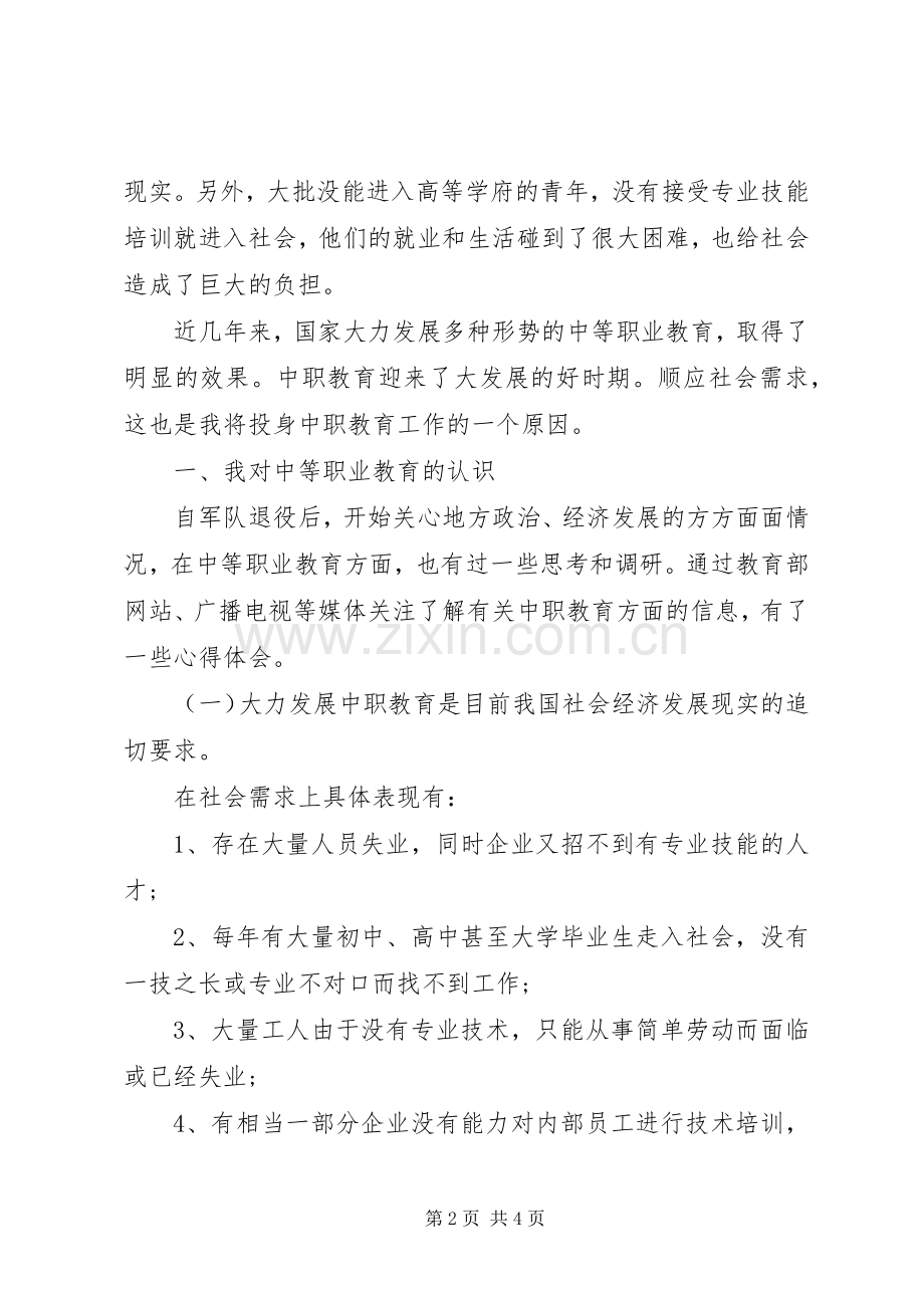 关于竞聘校区校长演讲稿.docx_第2页
