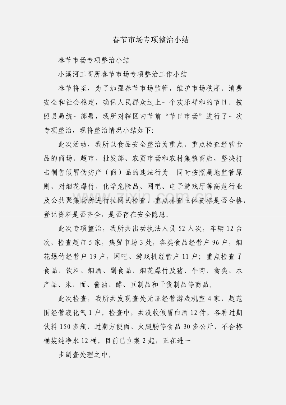 春节市场专项整治小结.docx_第1页