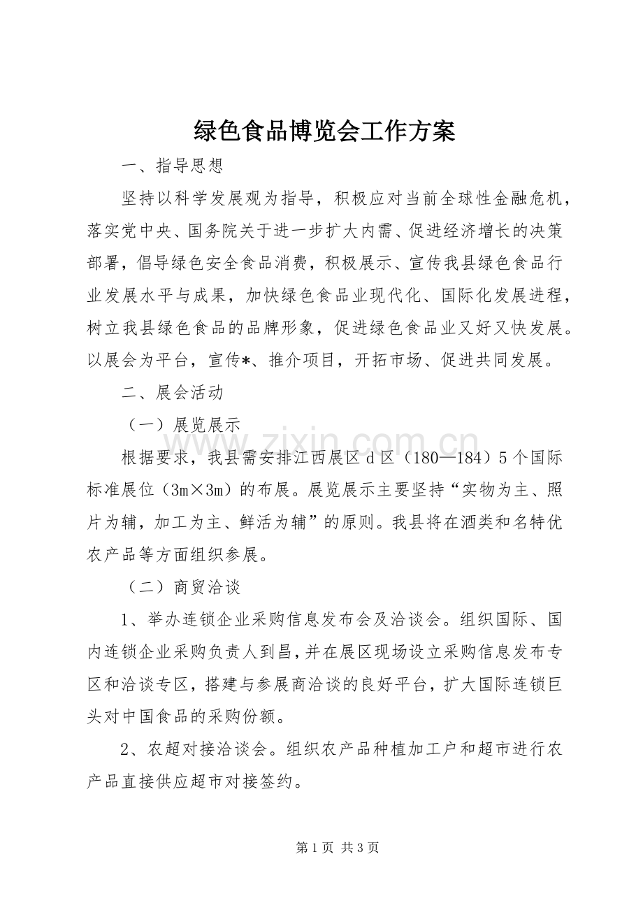 绿色食品博览会工作实施方案.docx_第1页