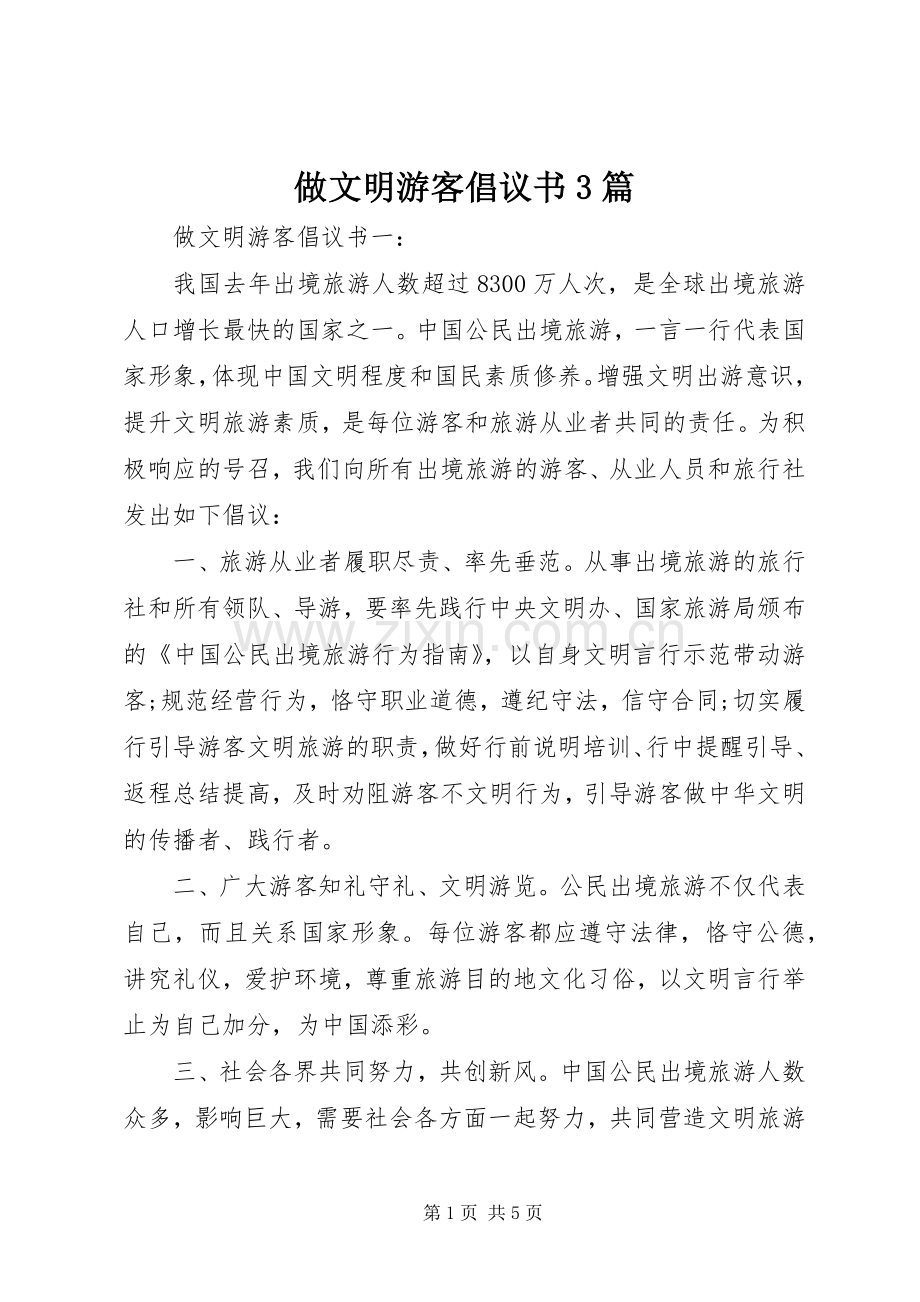 做文明游客倡议书3篇.docx_第1页