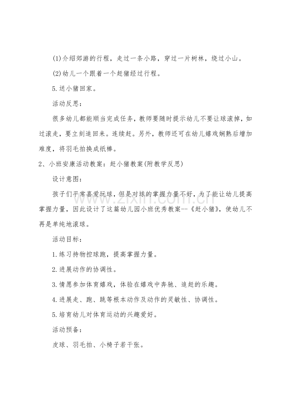 小班健康赶小猪教案反思.docx_第2页