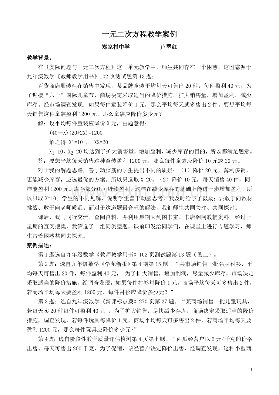 一元二次方程教学案例卢.doc_第1页