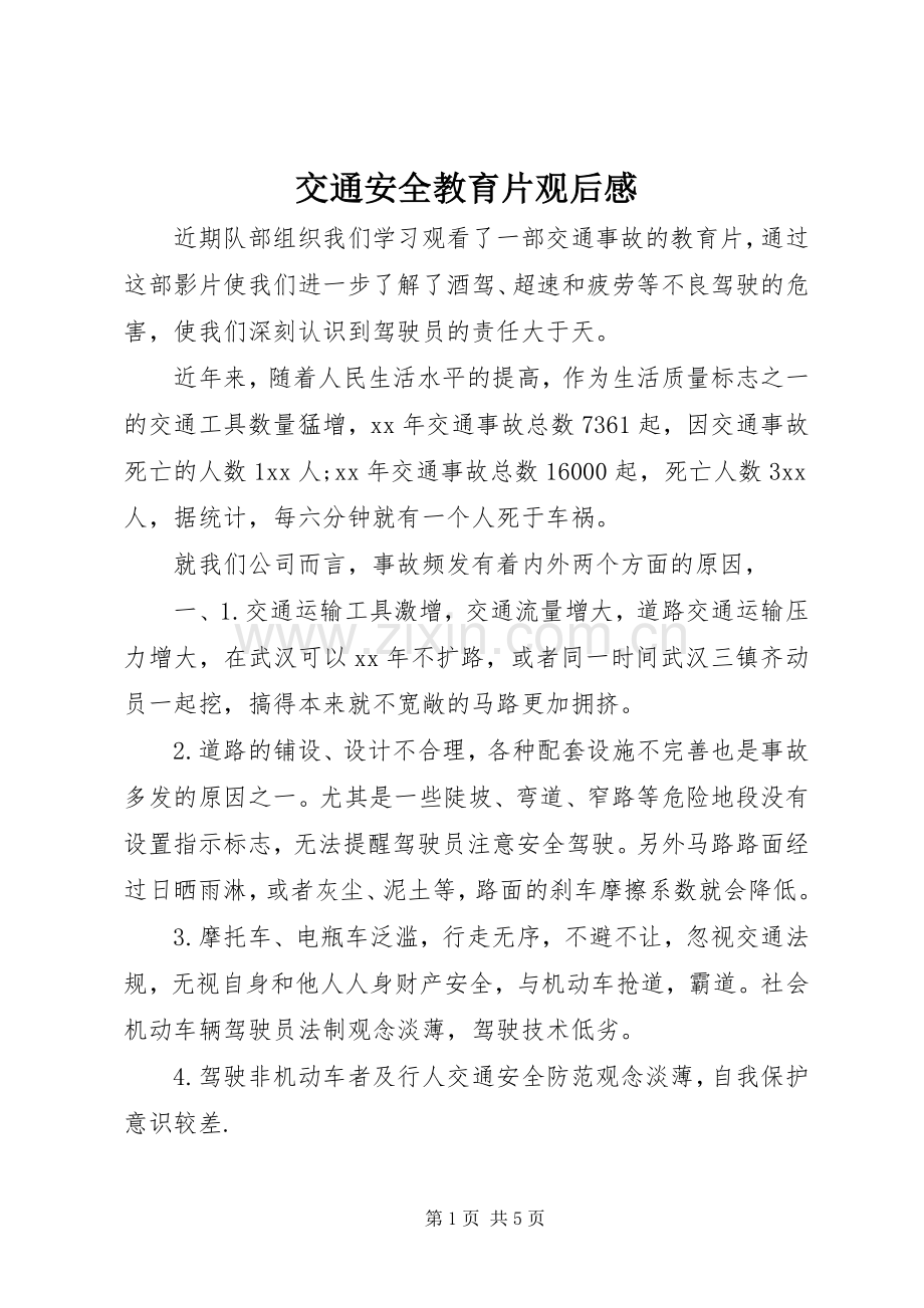 交通安全教育片观后感 .docx_第1页