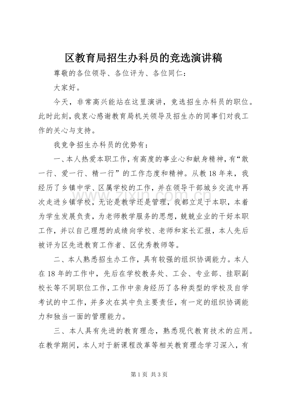 区教育局招生办科员的竞选演讲稿.docx_第1页