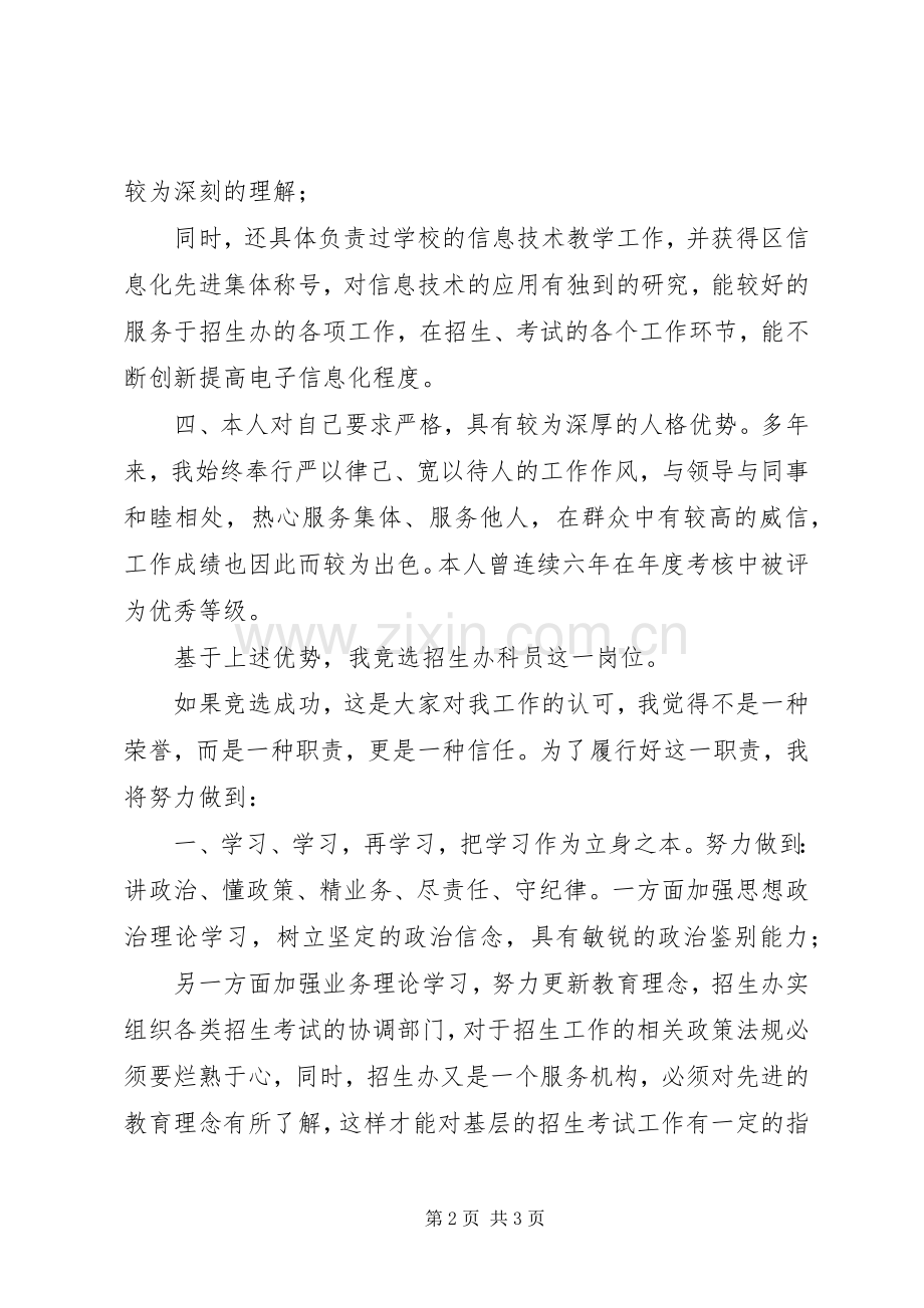区教育局招生办科员的竞选演讲稿.docx_第2页