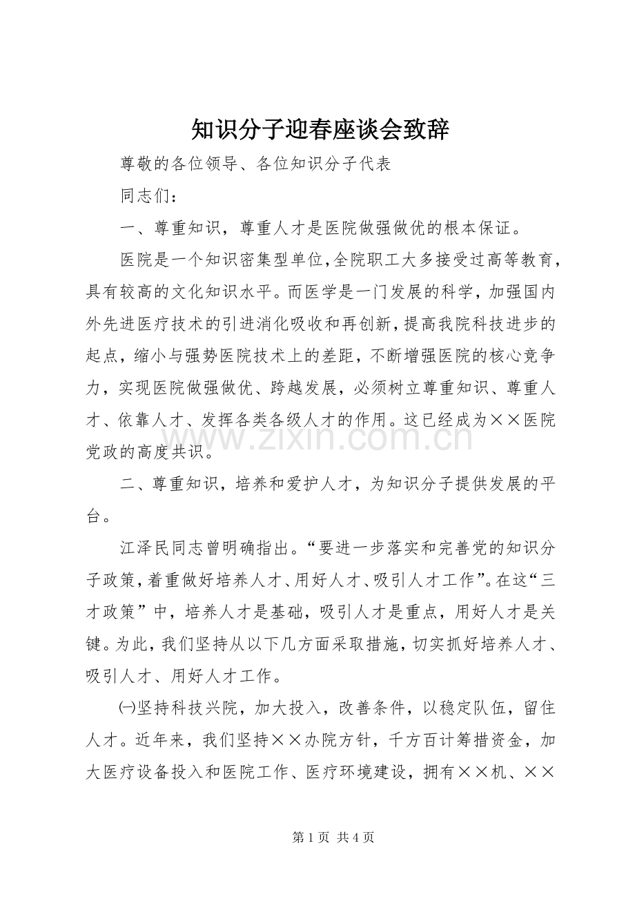 知识分子迎春座谈会演讲致辞.docx_第1页