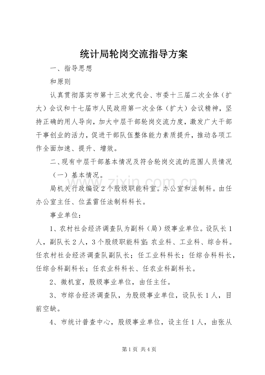 统计局轮岗交流指导实施方案.docx_第1页