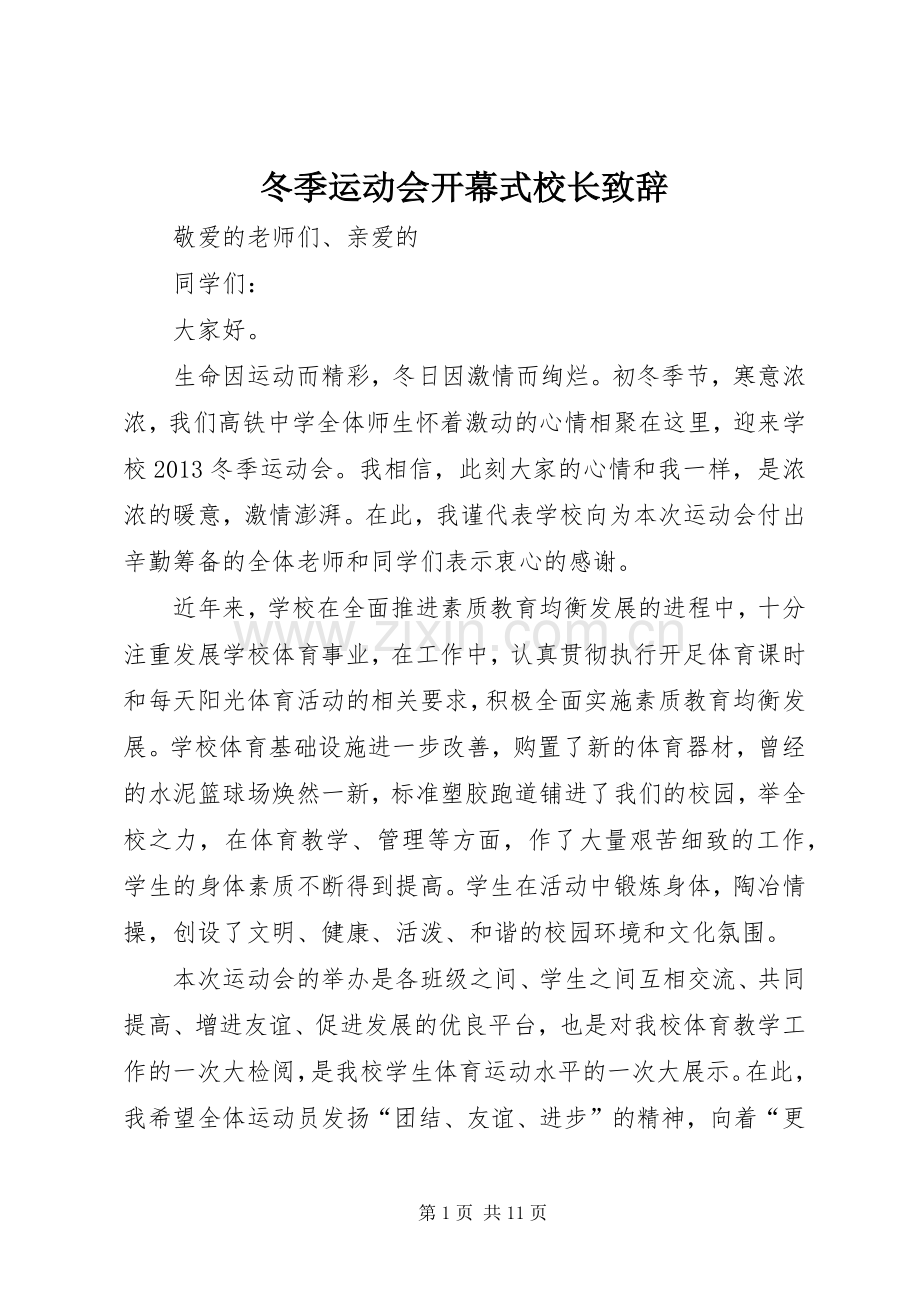 冬季运动会开幕式校长演讲致辞_1.docx_第1页