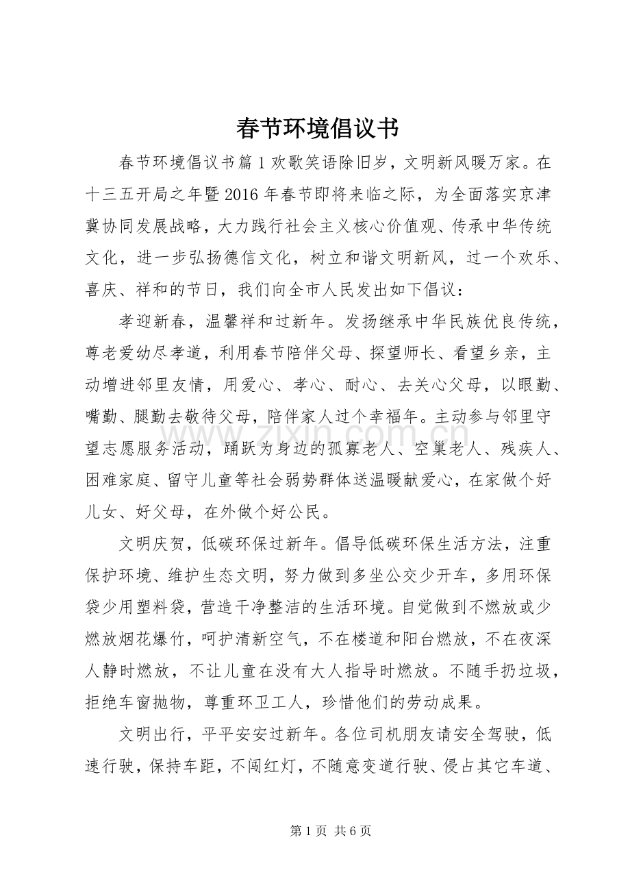 春节环境倡议书.docx_第1页