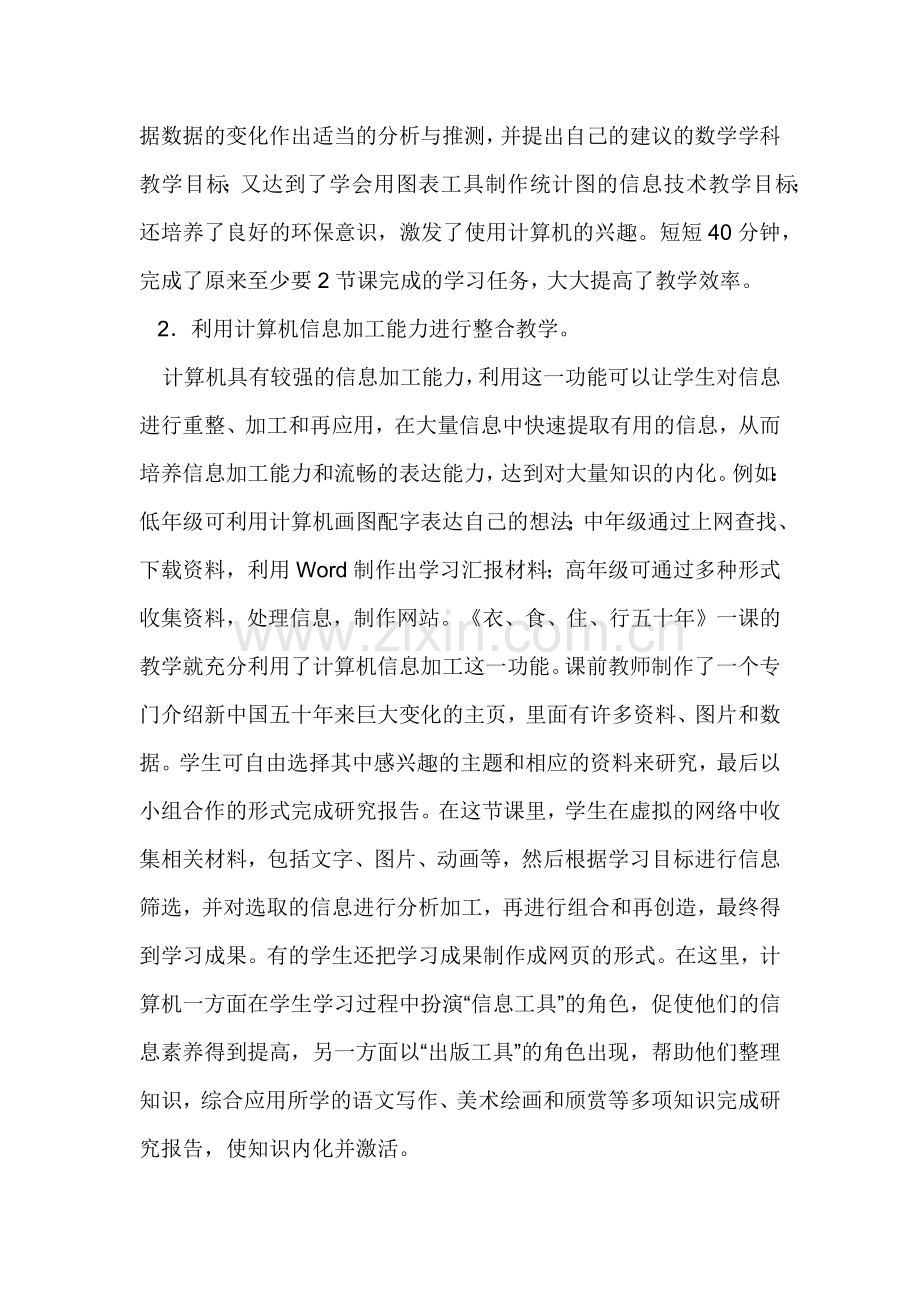 近年来在信息技术与学科教学的整合过程中作了很多的探索.docx_第2页