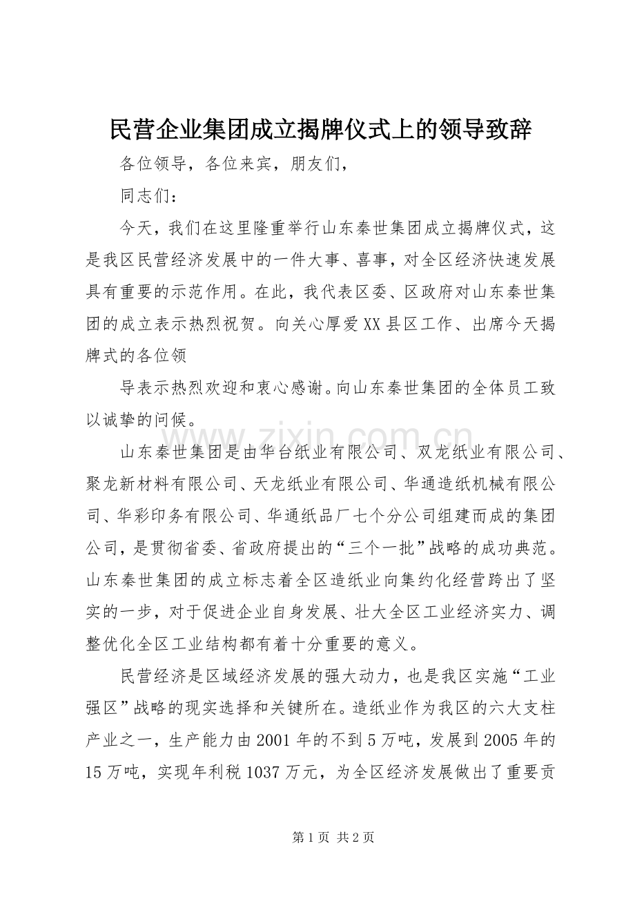 民营企业集团成立揭牌仪式上的领导致辞演讲范文.docx_第1页