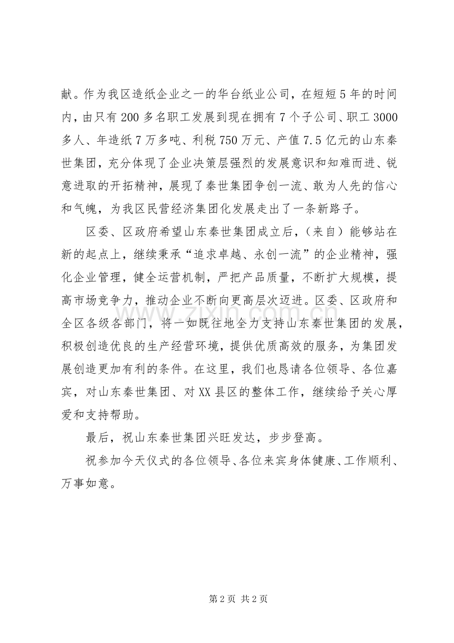 民营企业集团成立揭牌仪式上的领导致辞演讲范文.docx_第2页