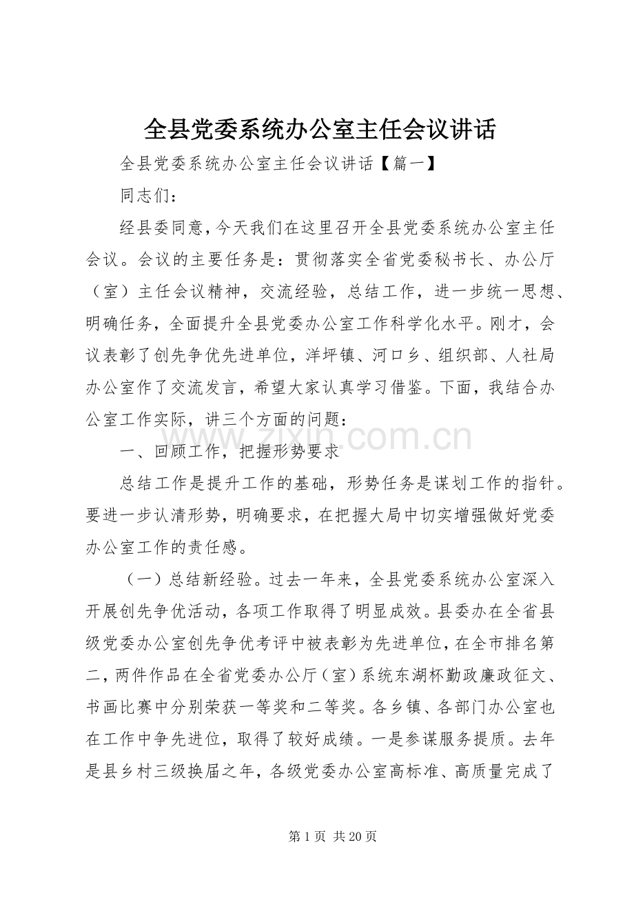 全县党委系统办公室主任会议讲话.docx_第1页