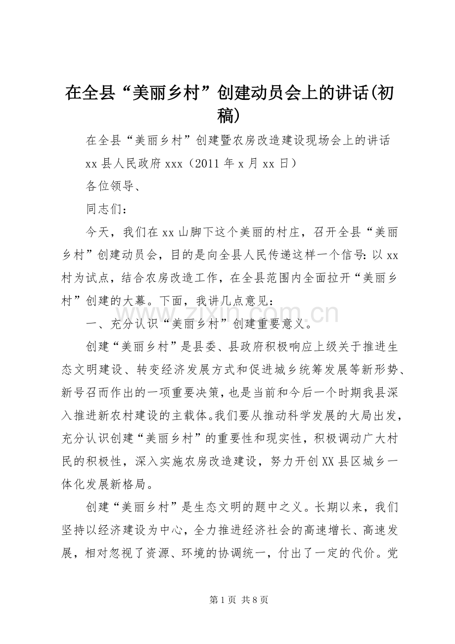 在全县“美丽乡村”创建动员会上的讲话(初稿).docx_第1页