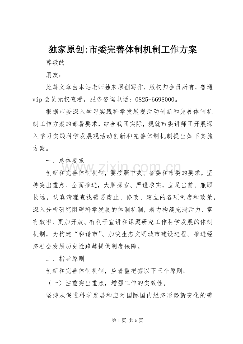 独家原创-市委完善体制机制工作实施方案.docx_第1页