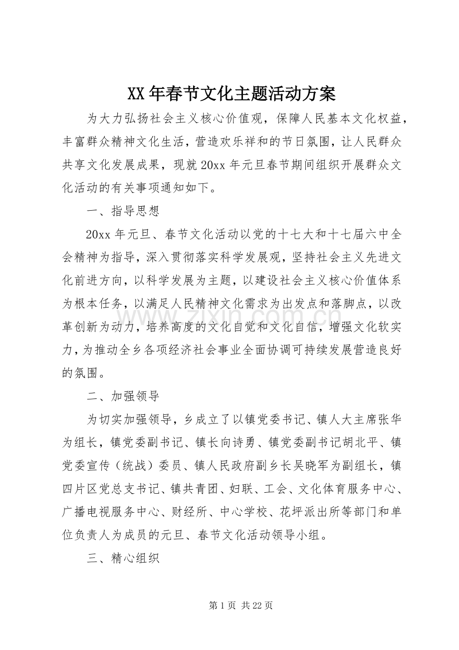 XX年春节文化主题活动实施方案.docx_第1页