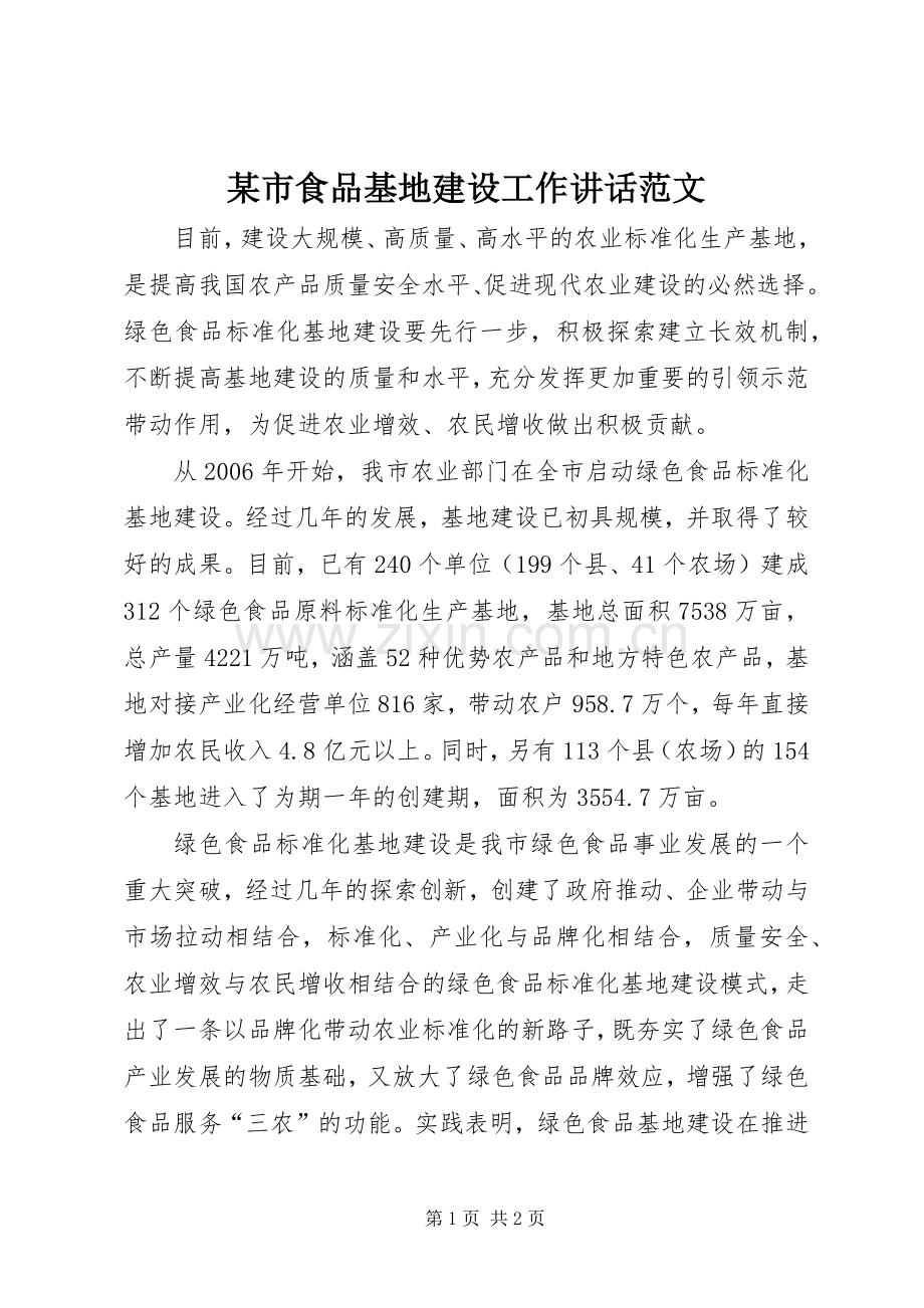 某市食品基地建设工作讲话范文.docx_第1页
