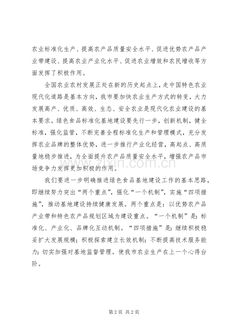 某市食品基地建设工作讲话范文.docx_第2页
