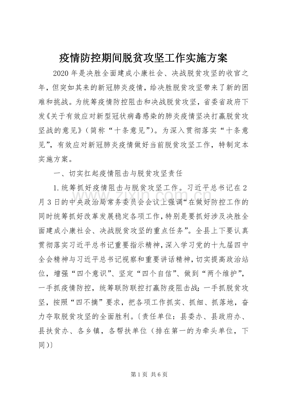 疫情防控期间脱贫攻坚工作方案.docx_第1页
