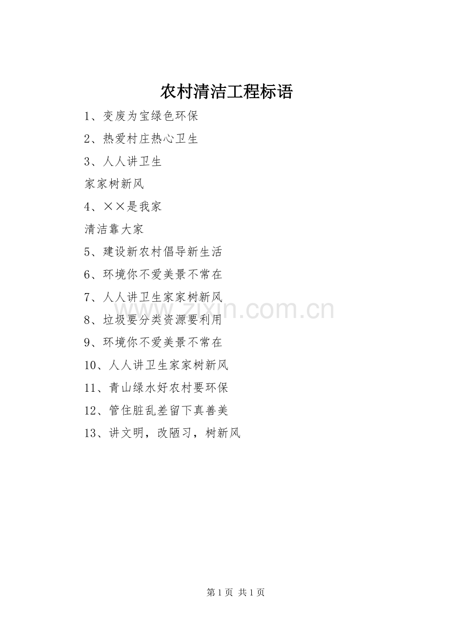 农村清洁工程标语.docx_第1页