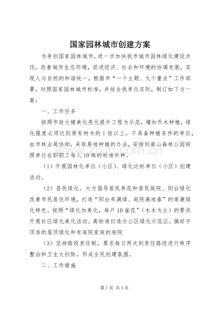国家园林城市创建实施方案.docx_第1页