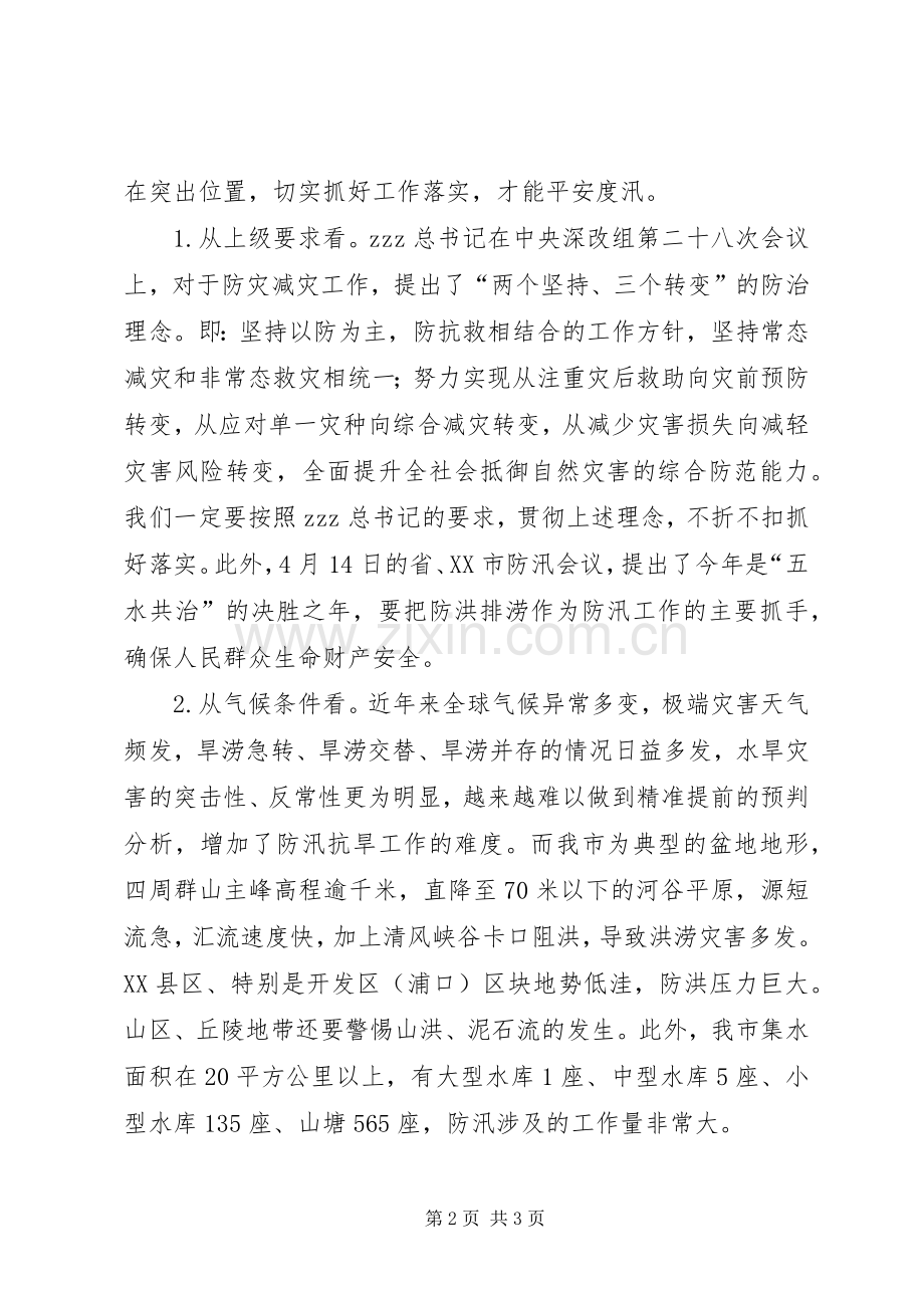 市长XX年全市防汛工作会议发言稿.docx_第2页